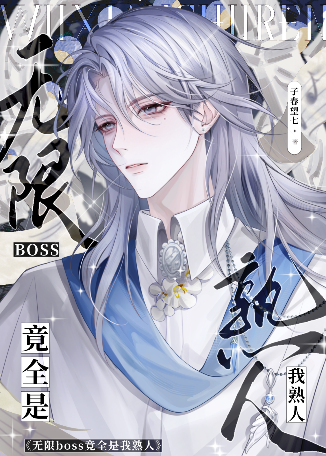 无限boss竟是我熟人