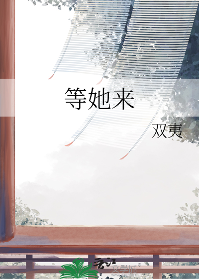 等她来