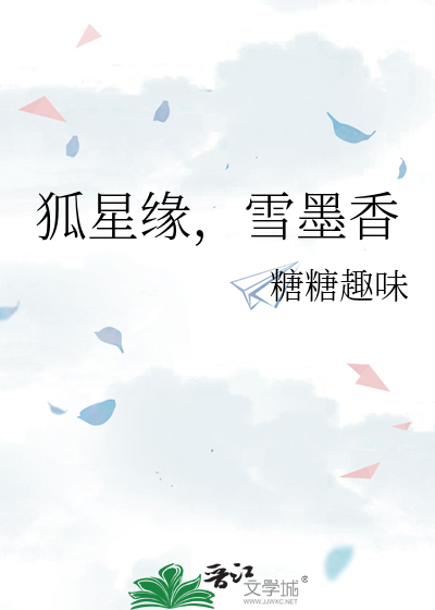 狐星缘，雪墨香