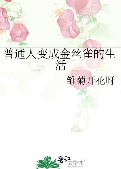 普通人变成金丝雀的生活