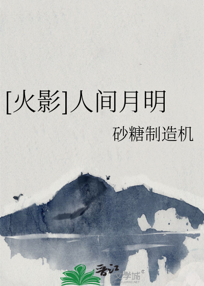 [火影]人间月明