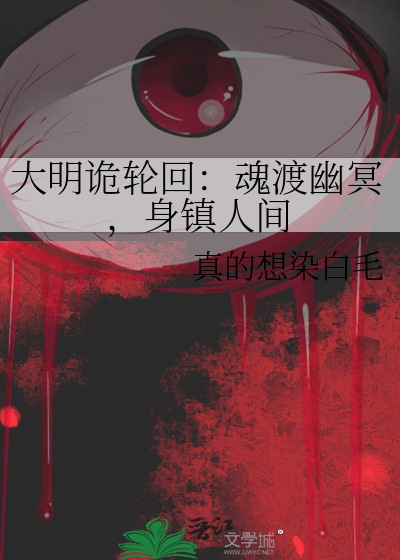 大明诡轮回：魂渡幽冥，身镇人间