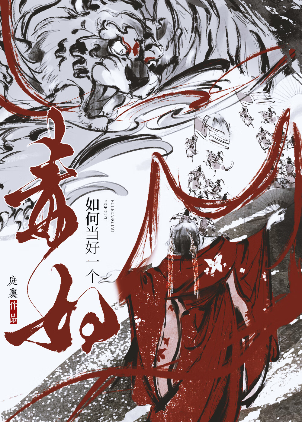 如何当好一个毒妇