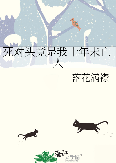 死对头竟是我十年未亡人