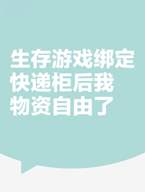 生存游戏绑定快递柜后我物资自由了