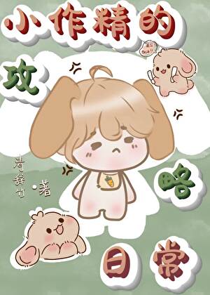 小作精的攻略日常［穿越］