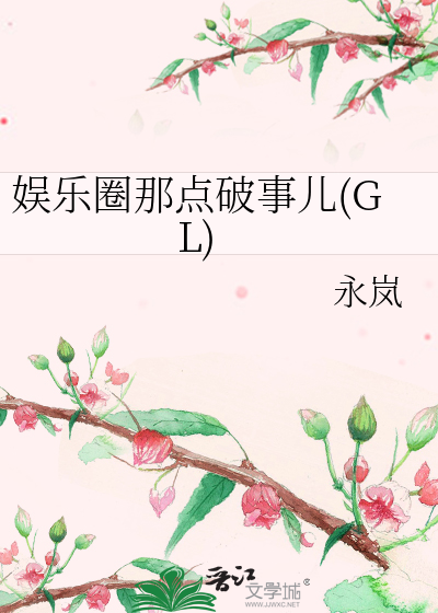 娱乐圈那点破事儿(GL)