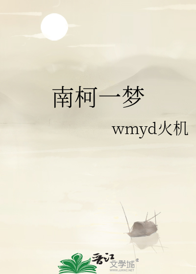 南柯一梦