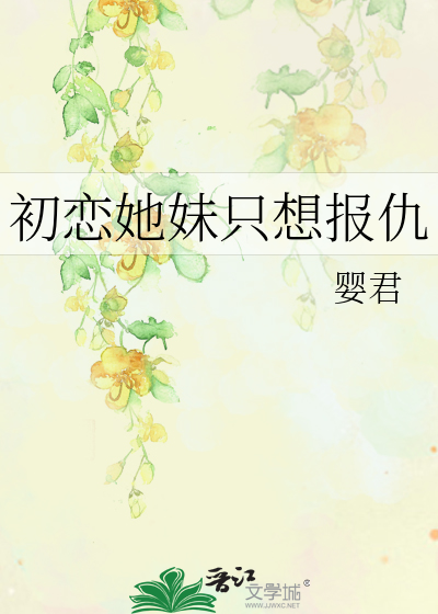 初恋她妹只想报仇