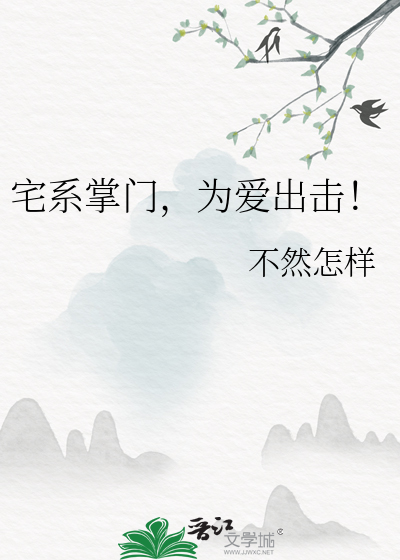 宅系掌门，为爱出击！