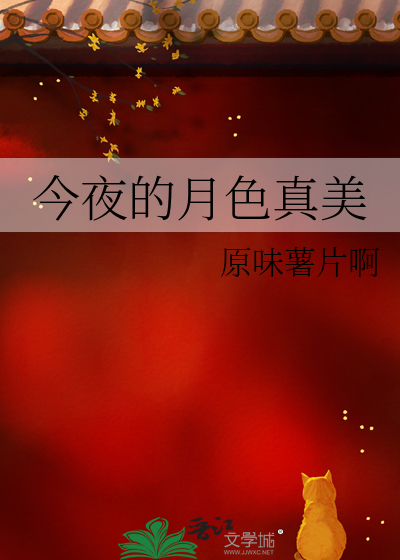 今夜的月色真美