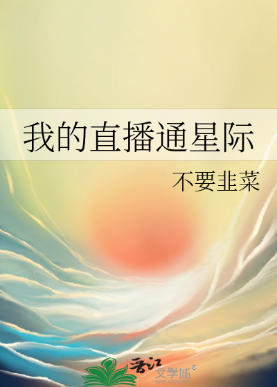 我的直播通星际