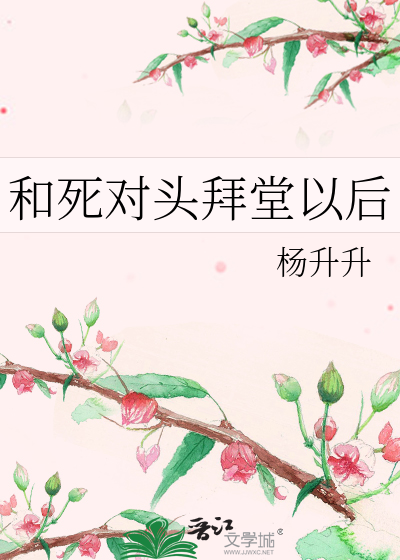 和死对头拜堂以后