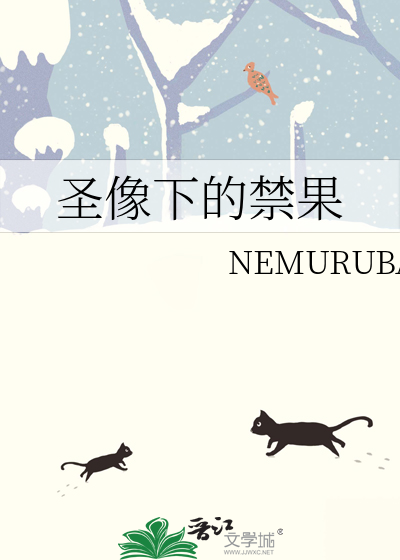 圣像下的禁果