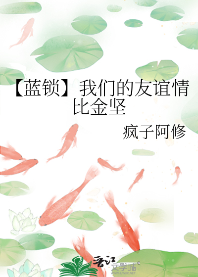 【蓝锁】我们的友谊情比金坚