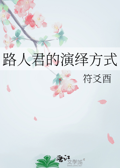 路人君的演绎方式