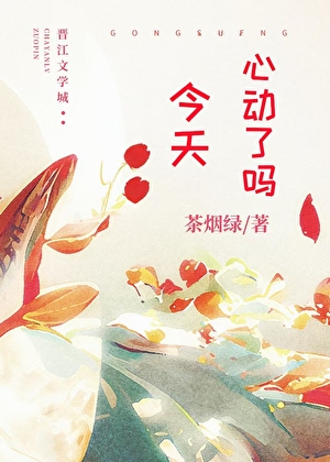 今天心动了吗