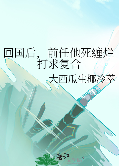 回国后，前任他死缠烂打求复合