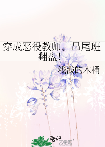 穿成恶役教师，吊尾班翻盘！