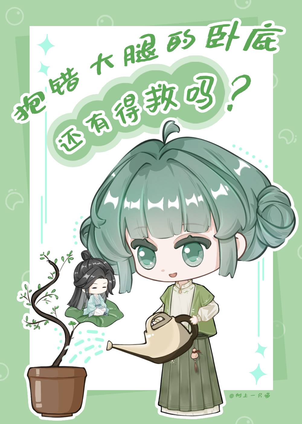 卧底后拐跑仙门大佬