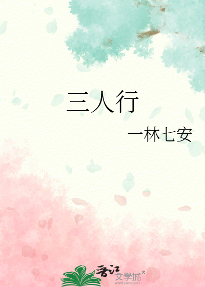 三人行