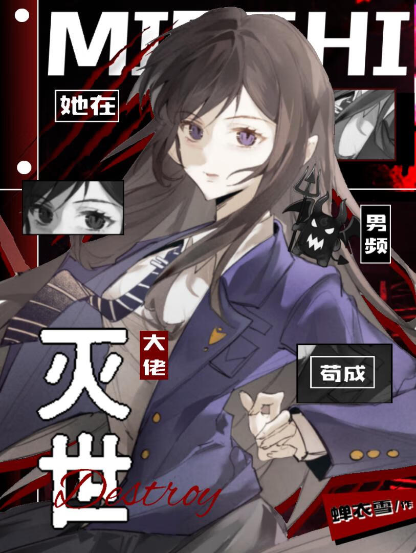 她在男频苟成灭世大佬