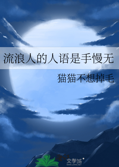 流浪人的人语是手慢无