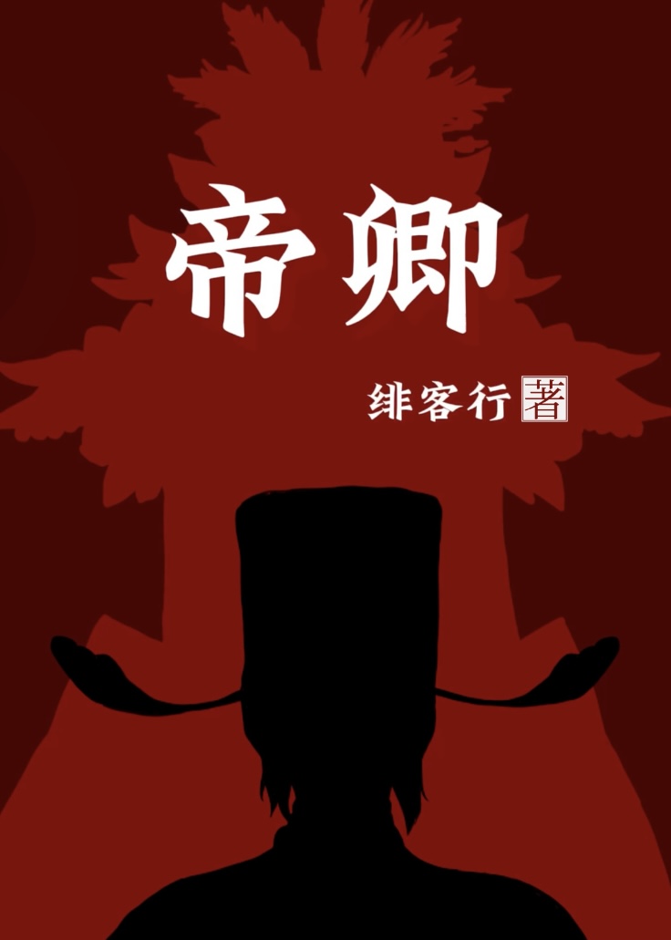 帝卿（双重生）