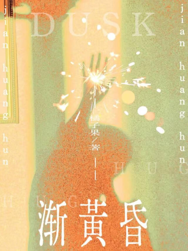 渐黄昏[久别重逢]