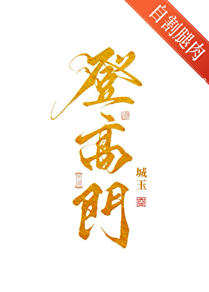 她定是在引诱我