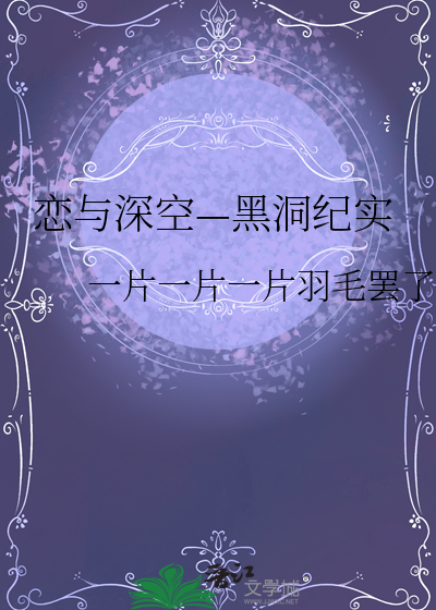 恋与深空—黑洞纪实