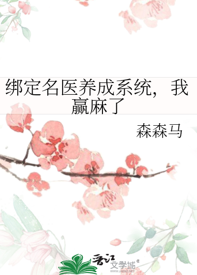 绑定名医养成系统，我赢麻了