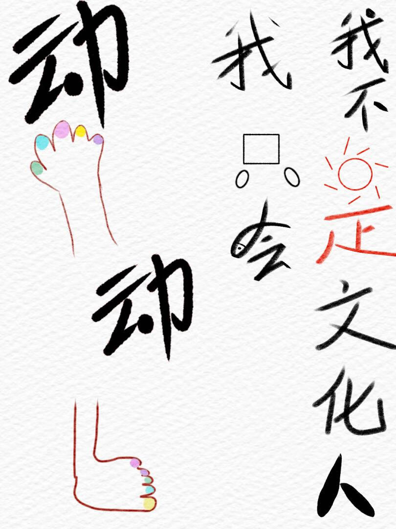 我不是文化人，我只会动手动脚