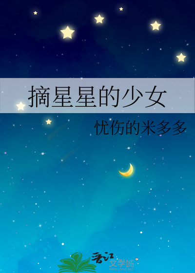 摘星星的少女