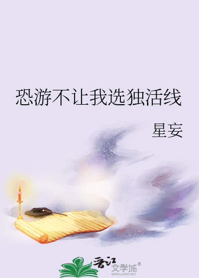 恐游不让我选独活线