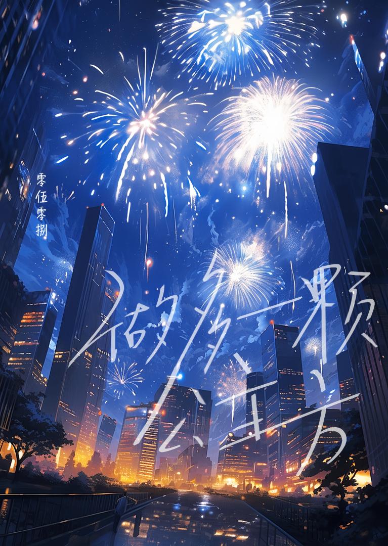 做多一颗公主方