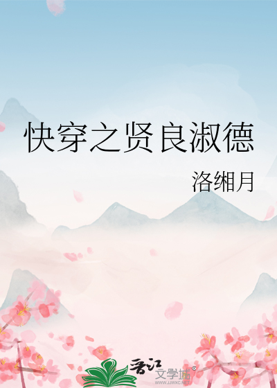 快穿之贤良淑德