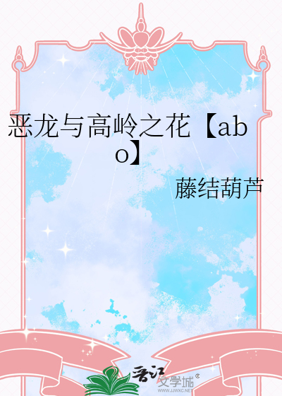 恶龙与高岭之花【abo】