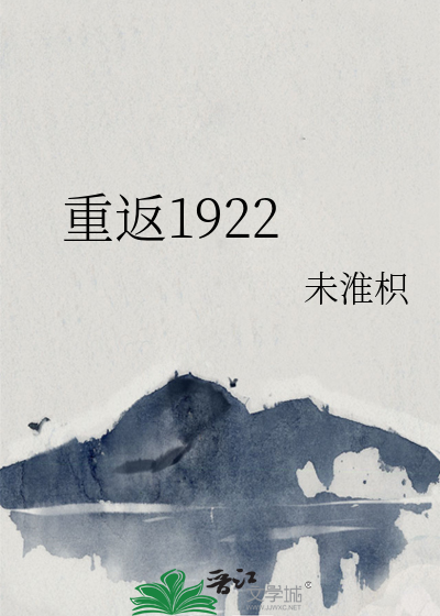 重返1922