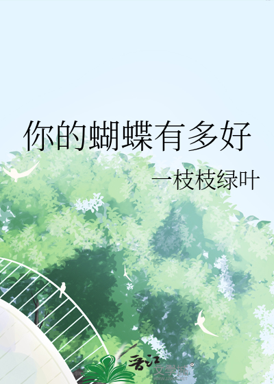 你的蝴蝶有多好