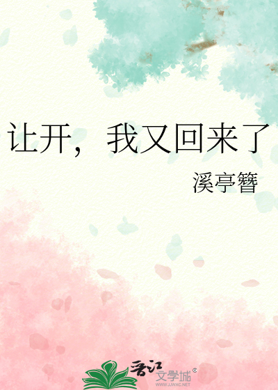 让开，我又回来了