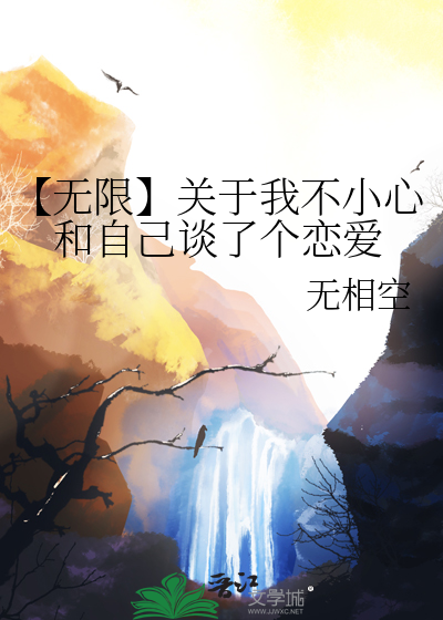 【无限】关于我不小心和自己谈了个恋爱