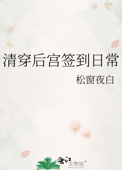 清穿后宫签到日常