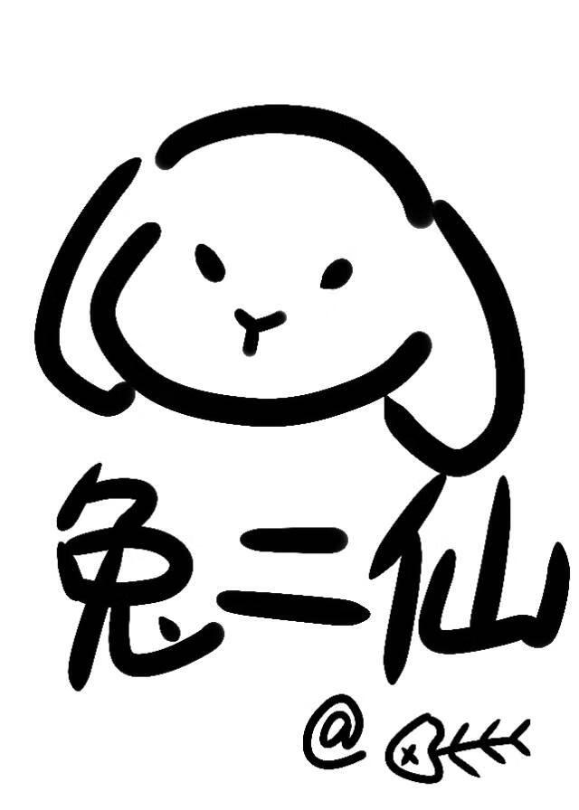 兔二仙