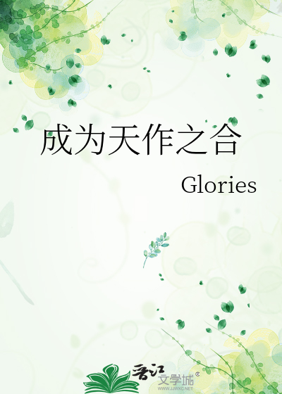 成为天作之合
