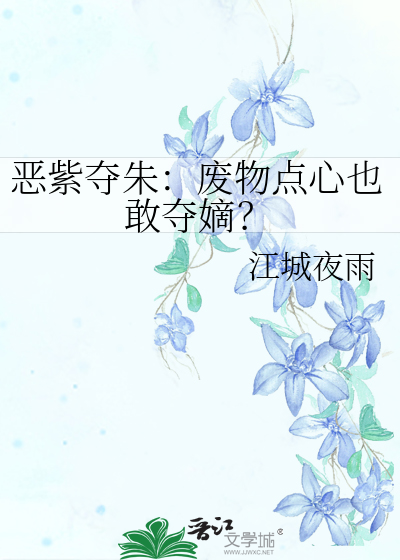 恶紫夺朱：废物点心也敢夺嫡？