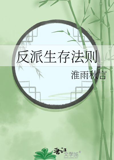 反派生存法则