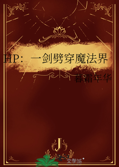 HP：一剑劈穿魔法界