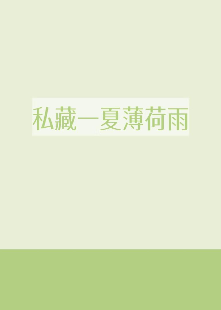 私藏一夏薄荷雨
