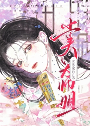 我的大师姐竟是三界白月光